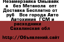 Незамерзайка(Омывайк¬а) ,без Метанола! опт Доставка Бесплатно от 90 руб - Все города Авто » Автохимия, ГСМ и расходники   . Сахалинская обл.